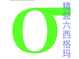 精益六西格瑪對于服務(wù)業(yè)意味著什么？