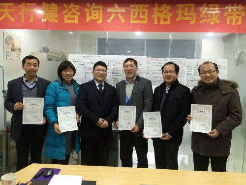 天行健咨詢1月23-27日《六西格瑪綠帶培訓(xùn)》圓滿結(jié)束