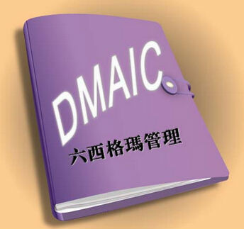 精益六西格瑪黑帶培訓(xùn)應(yīng)該注意的幾點 精益六西格瑪黑帶培訓(xùn)應(yīng)該注意的幾點