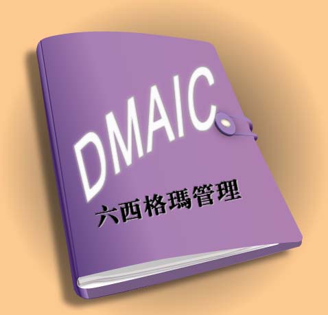 六西格瑪管理經(jīng)營(yíng)改進(jìn)項(xiàng)目中團(tuán)隊(duì)角色與責(zé)任（二）