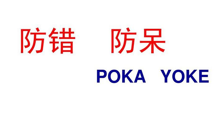 六西格瑪--防錯防呆（Poka-yoke）十大原理及其應(yīng)用案例