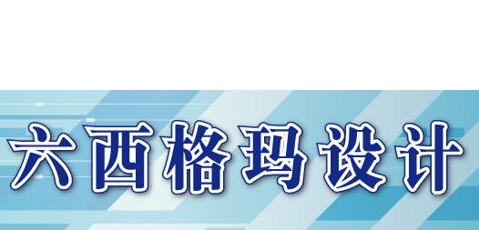 六西格瑪DFSS設計應用需要注意哪些方面