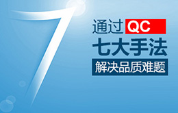 10月份新/舊品管(QC)七大手法（Q7/N7）課程培訓(xùn)