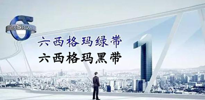 3月六西格瑪綠帶升黑帶培訓(xùn)課程