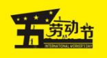 2017年勞動節(jié)放假通知 2017年勞動節(jié)放假通知