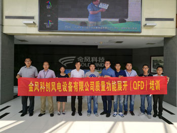 賀金風科創(chuàng)風電設(shè)備有限公司質(zhì)量功能展開QFD培訓(xùn)圓滿完成