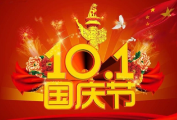 2017年國(guó)慶節(jié)放假通知