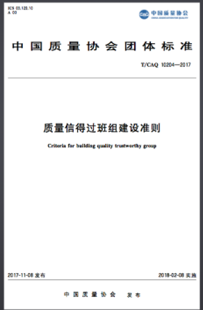 《質(zhì)量信得過(guò)班組建設(shè)準(zhǔn)則》T/CAQ10204-2017正式發(fā)布