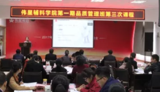 偉星輔料學(xué)院第一期品質(zhì)管理班第三次課程順利開(kāi)展