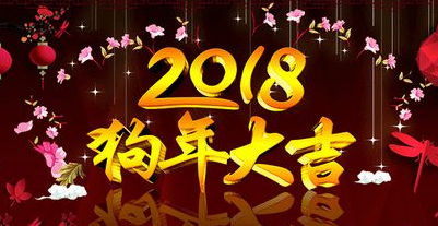 2018年春節(jié)放假通知