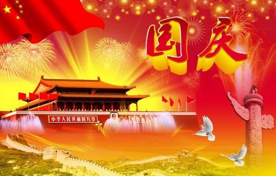 2018年中秋國慶節(jié)放假通知