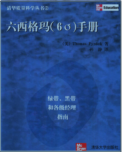 六西格瑪手冊：綠帶、黑帶和各級經(jīng)理指南(免費下載) 