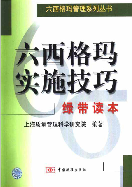 六西格瑪實施技巧：綠帶讀本（免費下載）