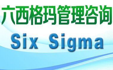 六西格瑪管理具有哪些優(yōu)越性？