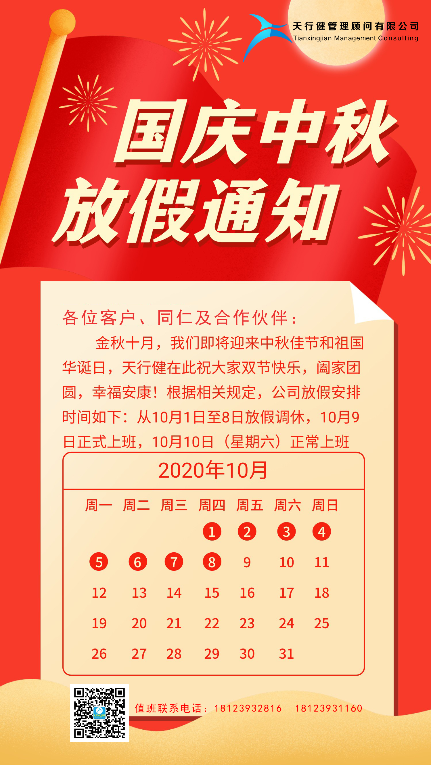 天行健咨詢：2020年中秋國慶節(jié)放假通知