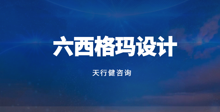 六西格瑪設(shè)計(jì)：用質(zhì)量思維重塑產(chǎn)品研發(fā)之路