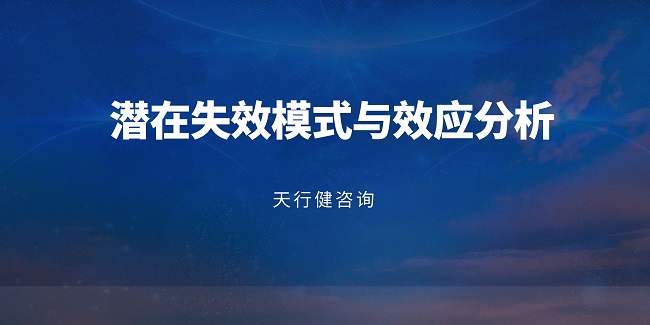 從設計FMEA到過程FMEA：如何實現(xiàn)風險管控無縫銜接？