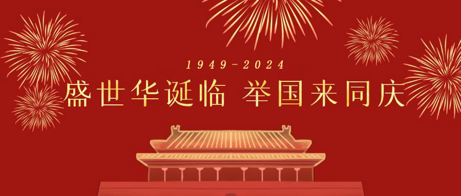 深圳市天行健企業(yè)管理顧問有限公司 2024年國慶節(jié)放假通知