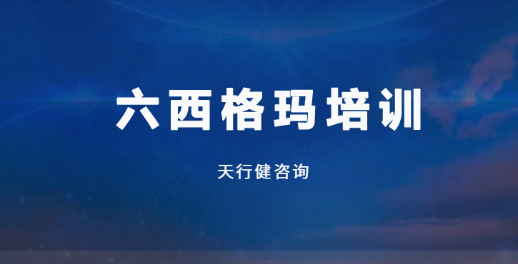 7月DFSS六西格瑪設(shè)計(jì)培訓(xùn)經(jīng)典課程：賦能企業(yè)高質(zhì)量創(chuàng)新