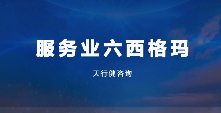 2025年服務(wù)業(yè)變革：六西格瑪培訓(xùn)成企業(yè)降本增效新引擎